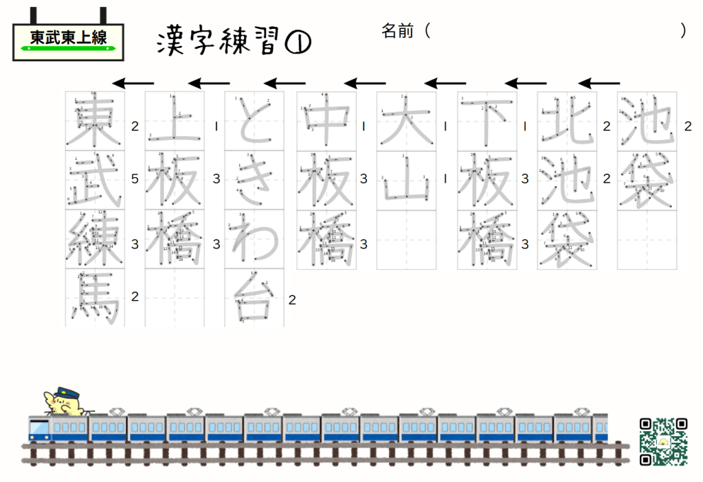 駅名漢字練習プリント