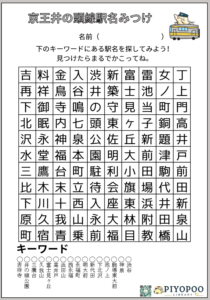 駅名探しプリント