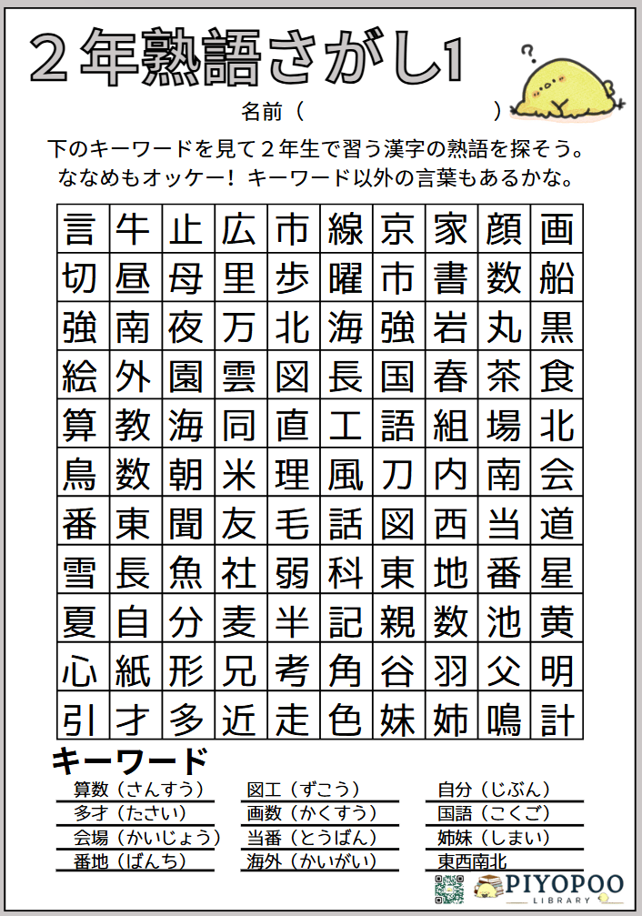２年生用熟語探しプリント