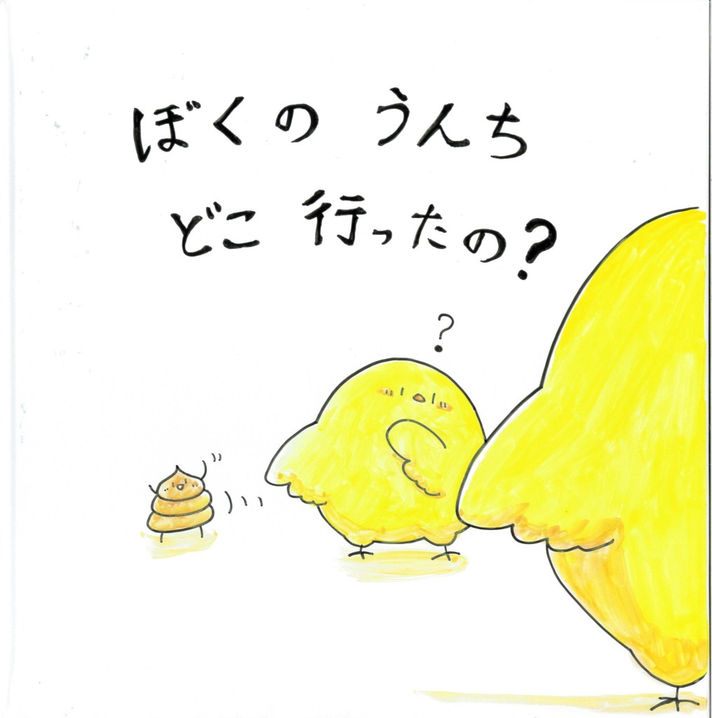 僕のうんちどこ行ったの？絵本