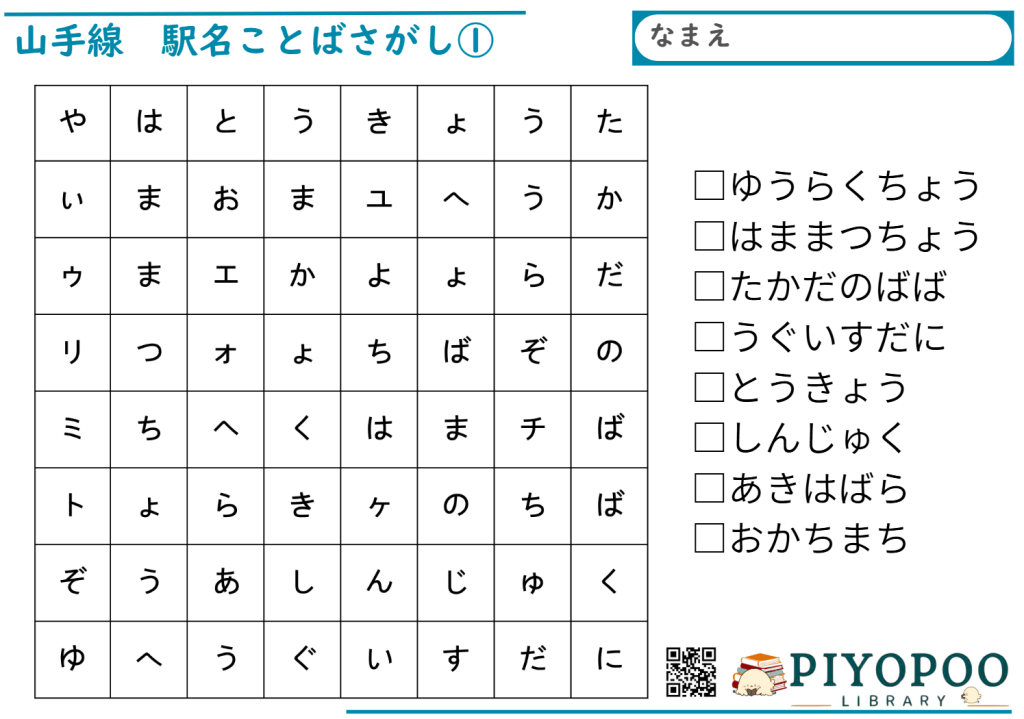 山手線駅名ひらがな　ことばさがし　プリント