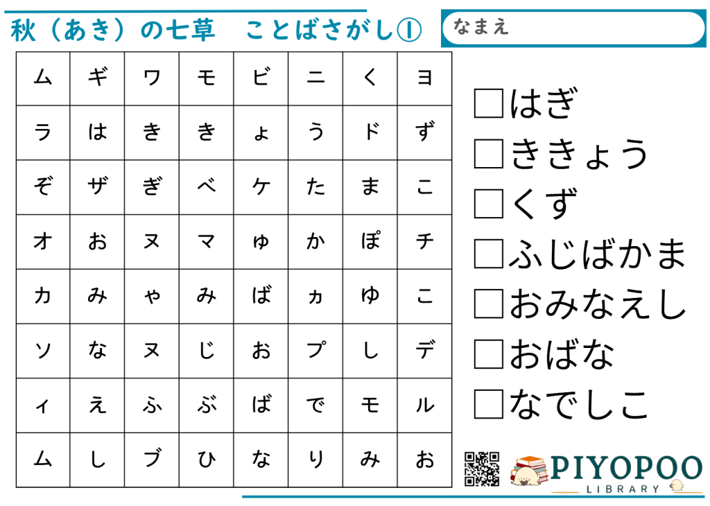 春＆秋の七草ことばさがし