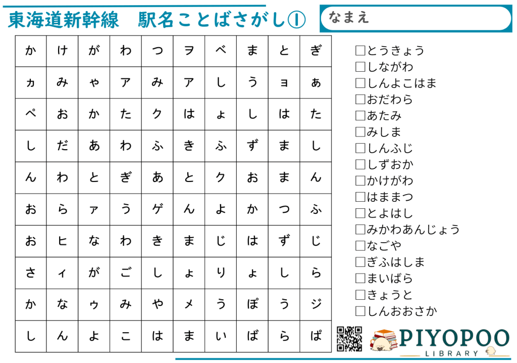 東海道新幹線駅名ことばさがし
