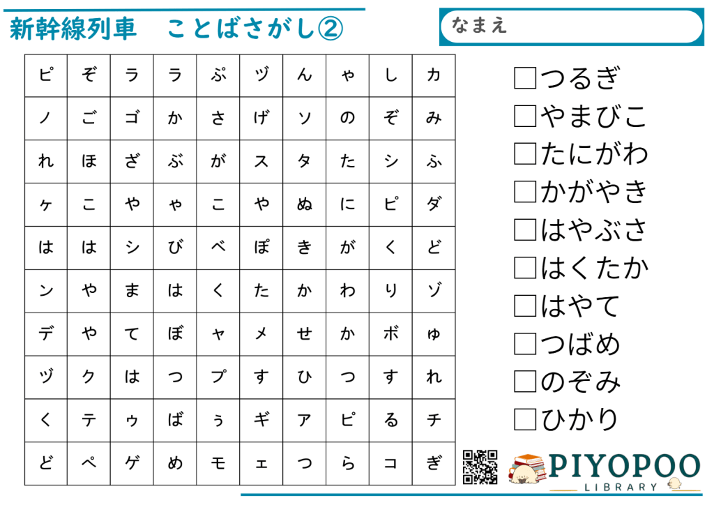 新幹線列車　ことばさがし