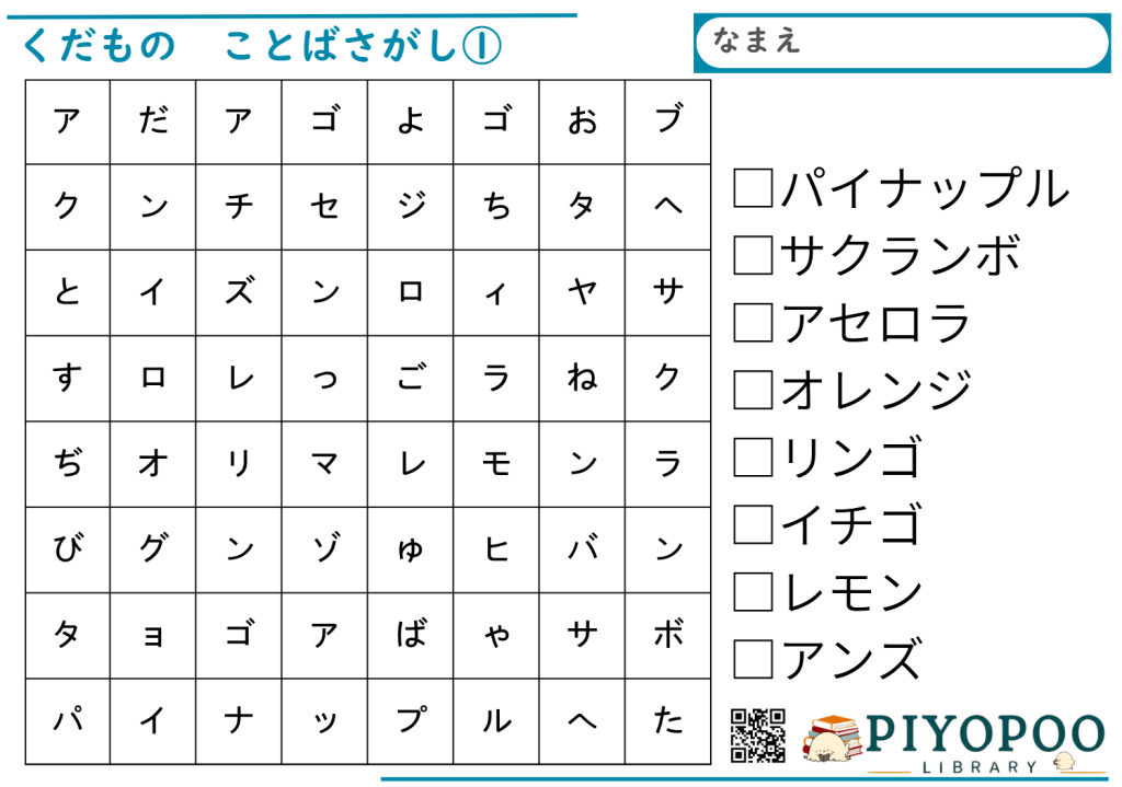 くだもの　言葉探しプリント
