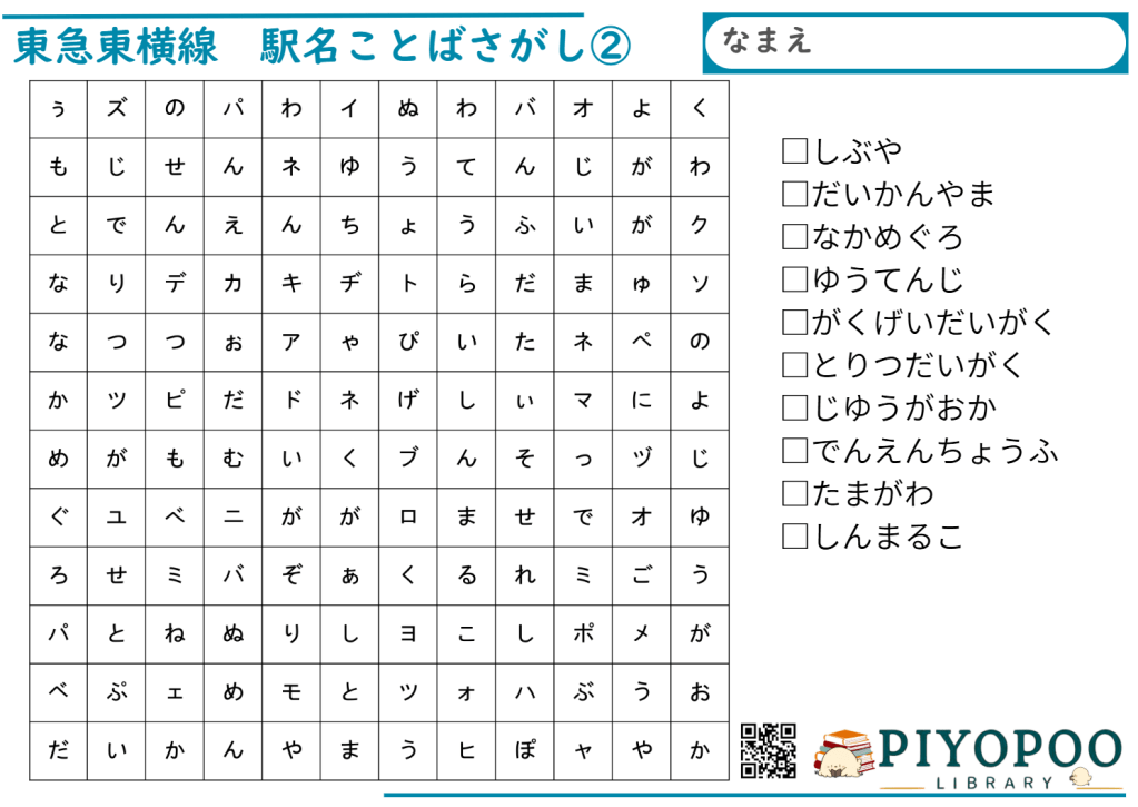 東急東横線駅名ことばさがし