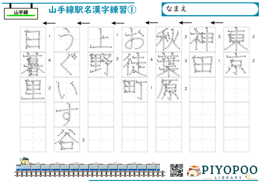 山手線駅名漢字練習