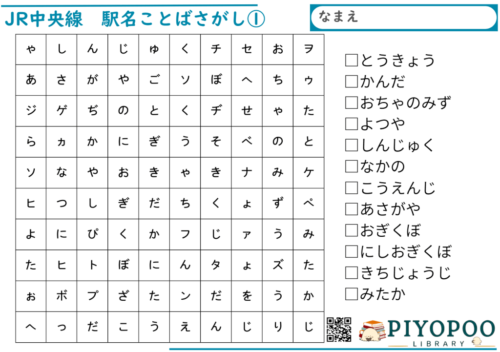JR中央線駅名言葉探しプリント
