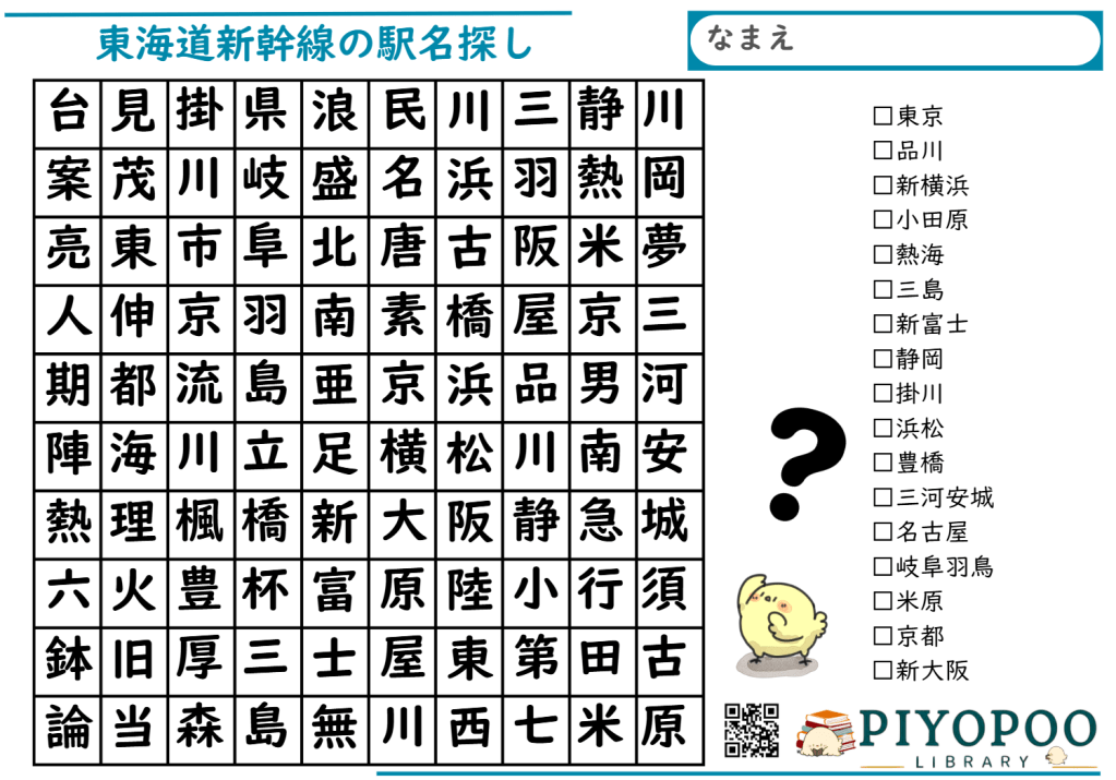 東海道新幹線　駅名探し（漢字）