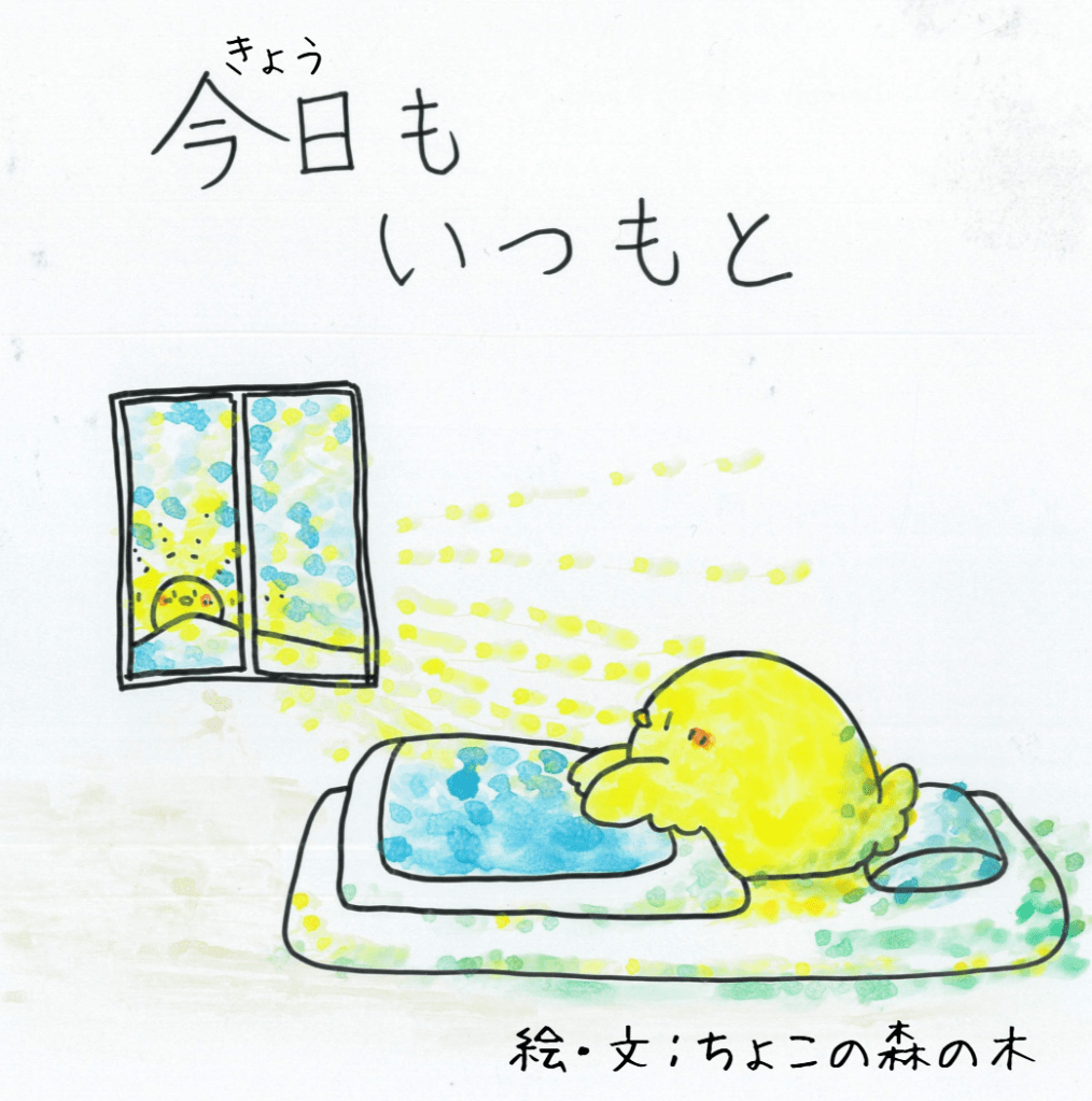 今日もいつもと