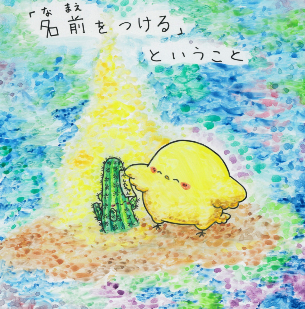 名前をつけるということ