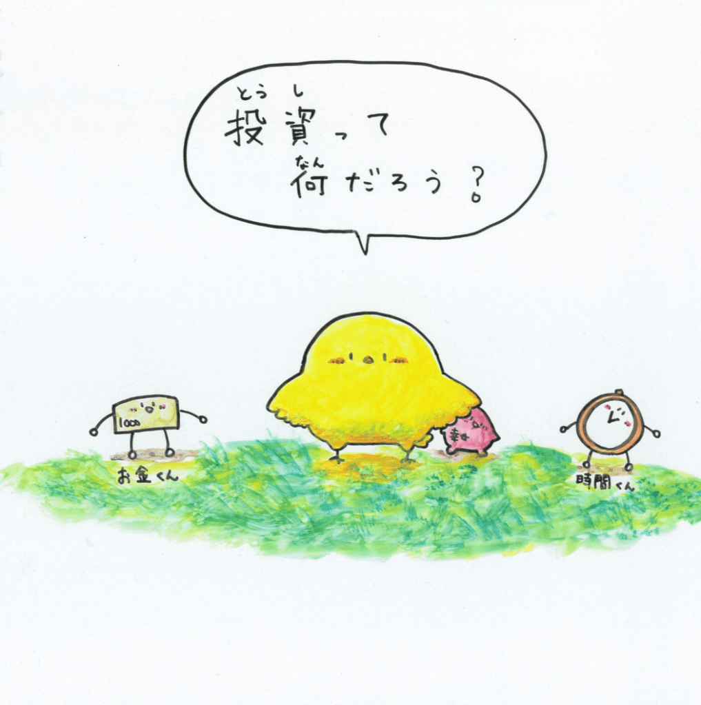 投資ってなんだろう？