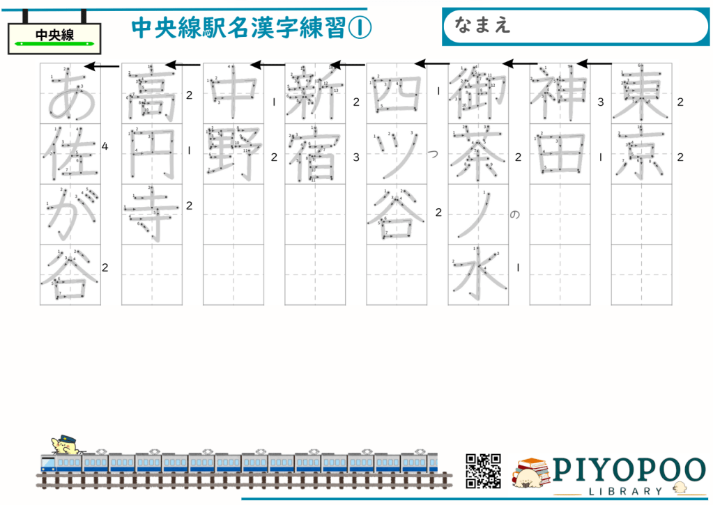 JR中央線駅名漢字練習プリント