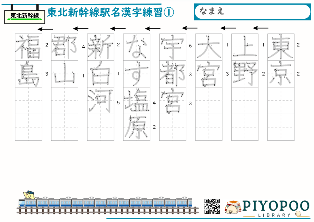 東北新幹線駅名漢字プリント