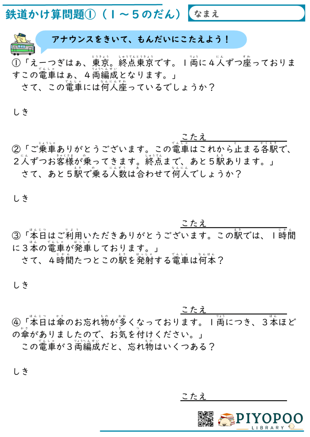 鉄道かけ算プリント