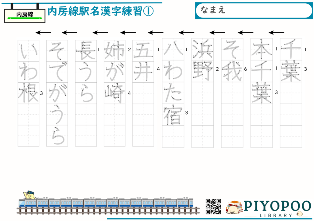 内房線漢字練習プリント