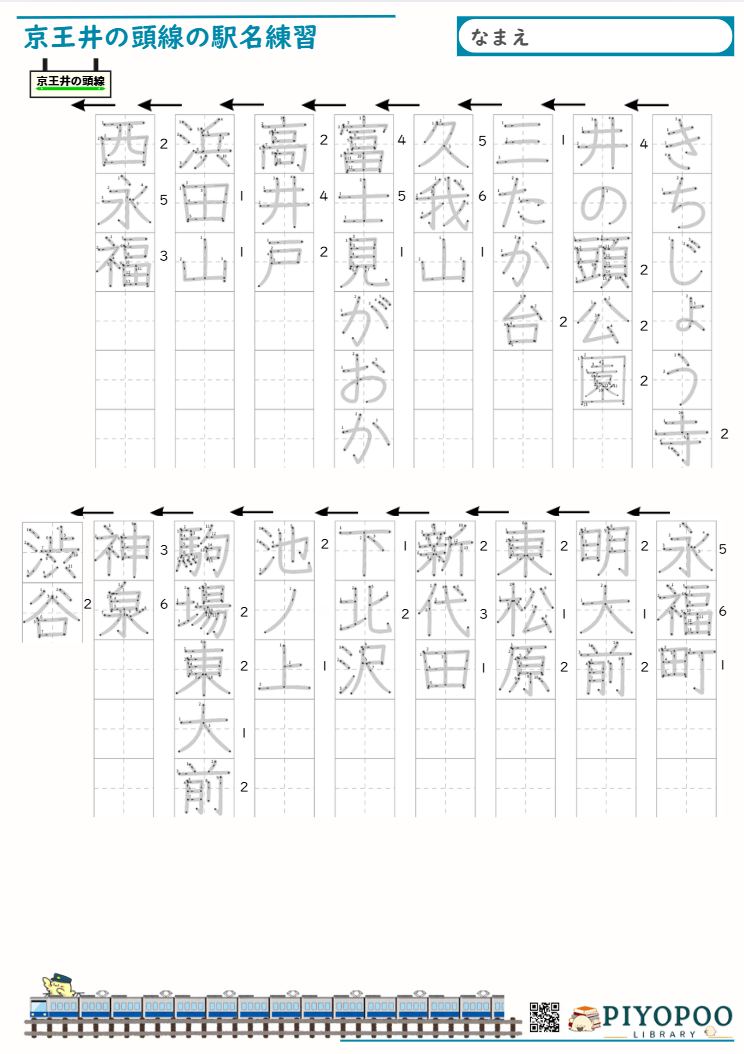 京王井の頭線　駅名漢字練習