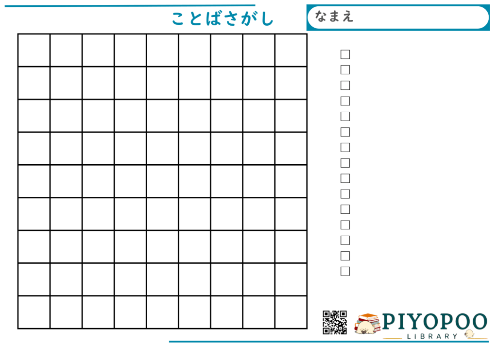 言葉探しプリント（白紙）