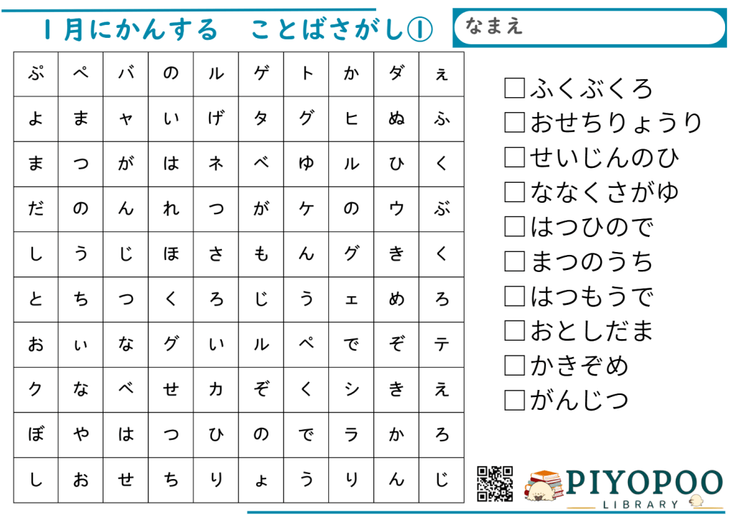 言葉探しプリント（１月の風物詩）