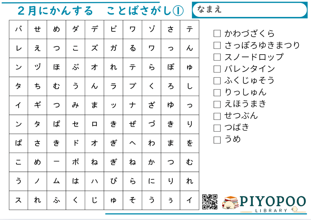 ２月風物詩言葉探しプリント