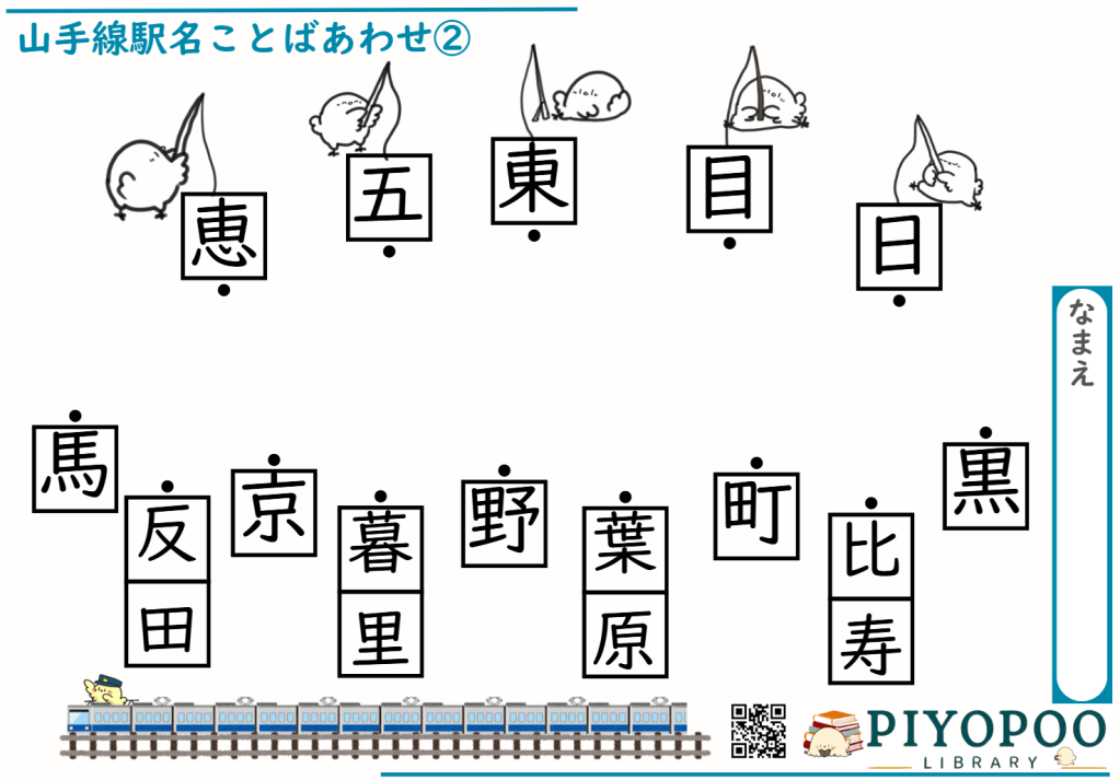 山手線駅名つなぎプリント