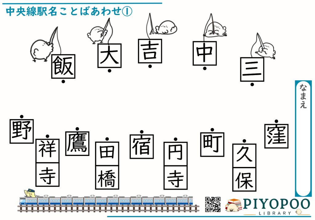 中央線言葉合わせプリント