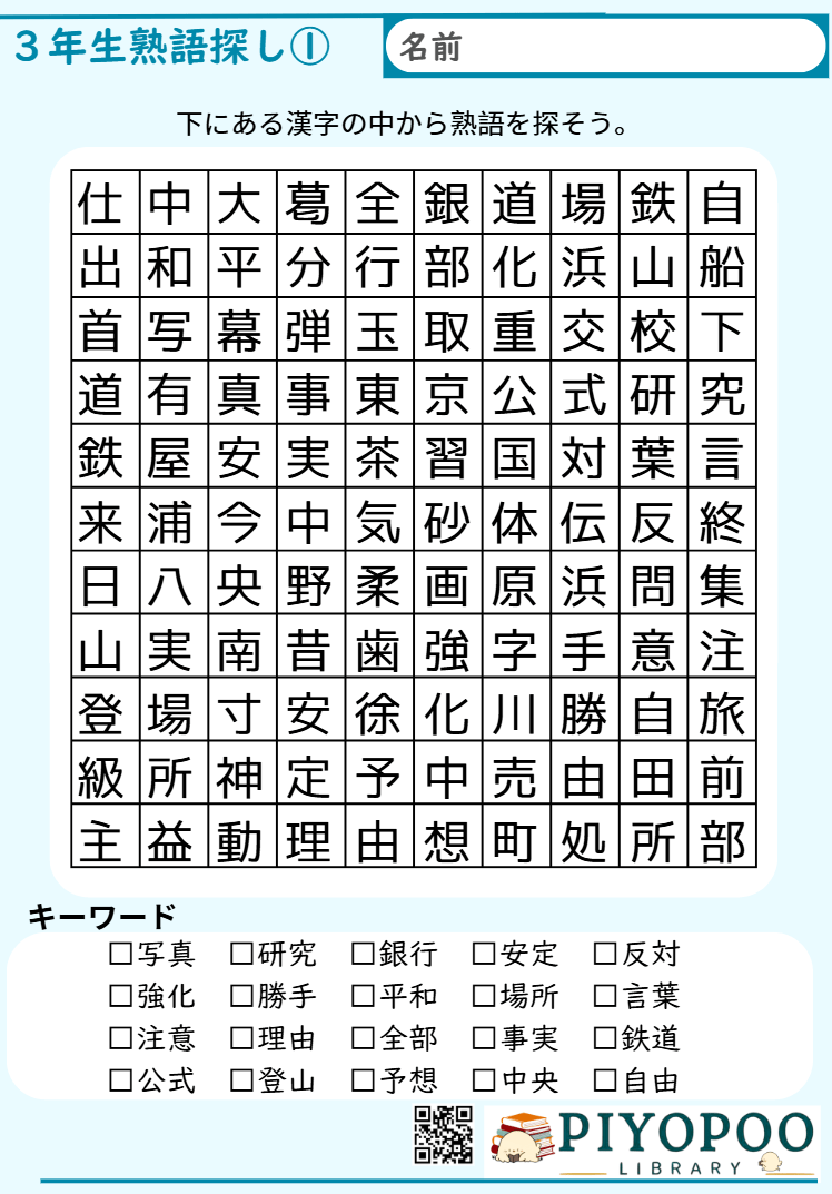 ３年生漢字２字熟語探し