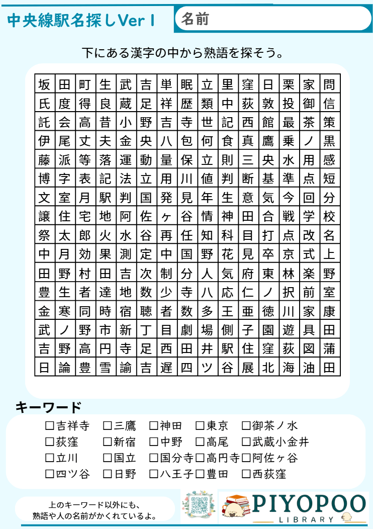 中央線駅名探しプリント